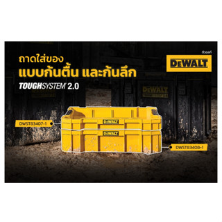 DEWALT ถาดรองกล่องเครื่องมือช่าง TOUGHSYSTEM รุ่น DWST83407-1 / DWST83408-1  ของแท้พร้อมส่งโดยตัวแทนจำหน่าย