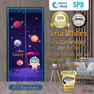 ม่านประตูแม่เหล็กกันยุง SPB ลายอวกาศ ม่านแม่เหล็กกันยุงพรีเมี่ยม Magnetic Screen Door ติดตั้งง่าย แถมฟรี‼ แถบตีนตุ๊กแก