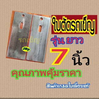 ใบตัดหญ้าแบบรถเข็ญเดินตามกว้าง3.5นิ้ว ยาว 7นิ้ว 8นิ้ว 9นิ้ว