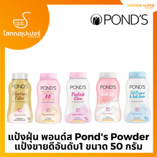 แป้งฝุ่น พอนด์ส Ponds Powder แป้งขายดีอันดับ1 ขนาด 50 กรัม