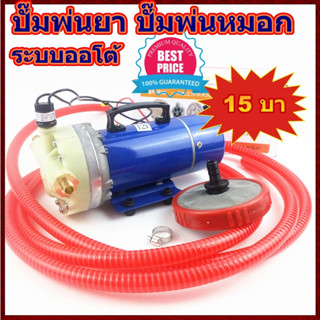 ปั๊มพ่นยา ปั๊มพ่นหมอกใช้แบต 15 บาร์ มอเตอร์ลวดทองแดงแท้ 220 w.แรงดันสูง15บาร์