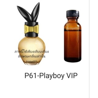 หัวเชื้อน้ำหอม Playboy VIP P61 ไม่ผสมแอลกอฮอล์