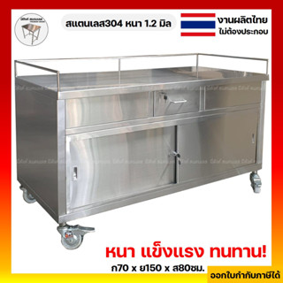 เคาน์เตอร์ครัว เคาเตอร์สแตนเลส 70x150x80ซม. เคาน์เตอร์ครัว เค้าเตอร์สแตนเลส เคาน์เตอร์มีลิ้นชัก เคาน์เตอร์ สแตนเลส304