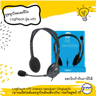 Logitech H111 Stereo Headset Singlepin (สายแจ๊คไมค์และหูฟังเส้นเดียวกัน) ประกันศูนย์ 1ปี ของแท้