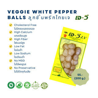 ลูกชิ้นพริกไทย  (Veggie White Pepper Balls) 200 g.