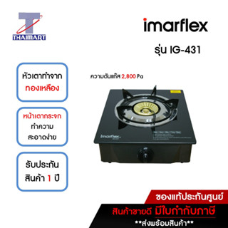 IMARFLEX เตาแก๊ส หัวเดี่ยวหน้ากระจก หัวทองเหลือง รุ่น IG-431 | THAIMART | ไทยมาร์ท