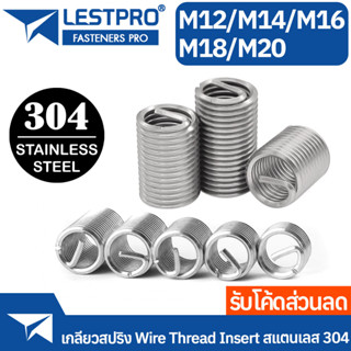 เกลียวสปริง สแตนเลส 304 ซ่อมเกลียว รีคอยล์ เกลียวมิล M12 M14 M16 M18 M20 DIN8140 Wire Thread Insert Spring SUS304