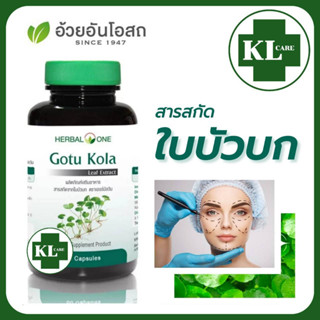 Gotu Kola ใบบัวบกสกัด แก้ช้ำใน ลดการอักเสบ ฟกช้ำ บวม ลดสิวอักเสบ อ้วยอันโอสถ 60 แคปซูล