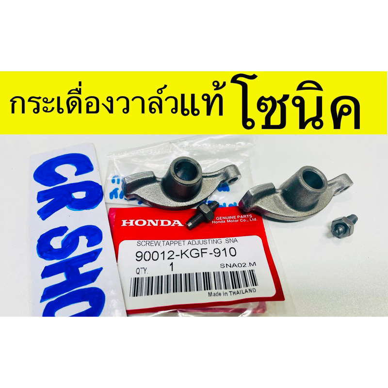 กระเดื่องวาล์ว SONIC โซนิค ตรงรุ่น มาตรฐาน