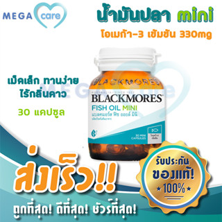 Blackmores Fish Oil Mini 30แคปซูล น้ำมันปลา เม็ดเล็ก ทานง่าย ไม่คาว