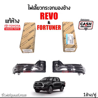 650-1250 ไฟเลี้ยวกระจกมองข้าง TOYOTA REVO(รีโว่),FORTUNER(ฟอร์จูนเนอร์)CROSS(ครอส)ปี 2016-2023 แท้เบิกห้าง 100% สีดำ