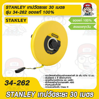 STANLEY เทปวัดระยะ 30 เมตร รุ่น 34-262 ของแท้ 100%