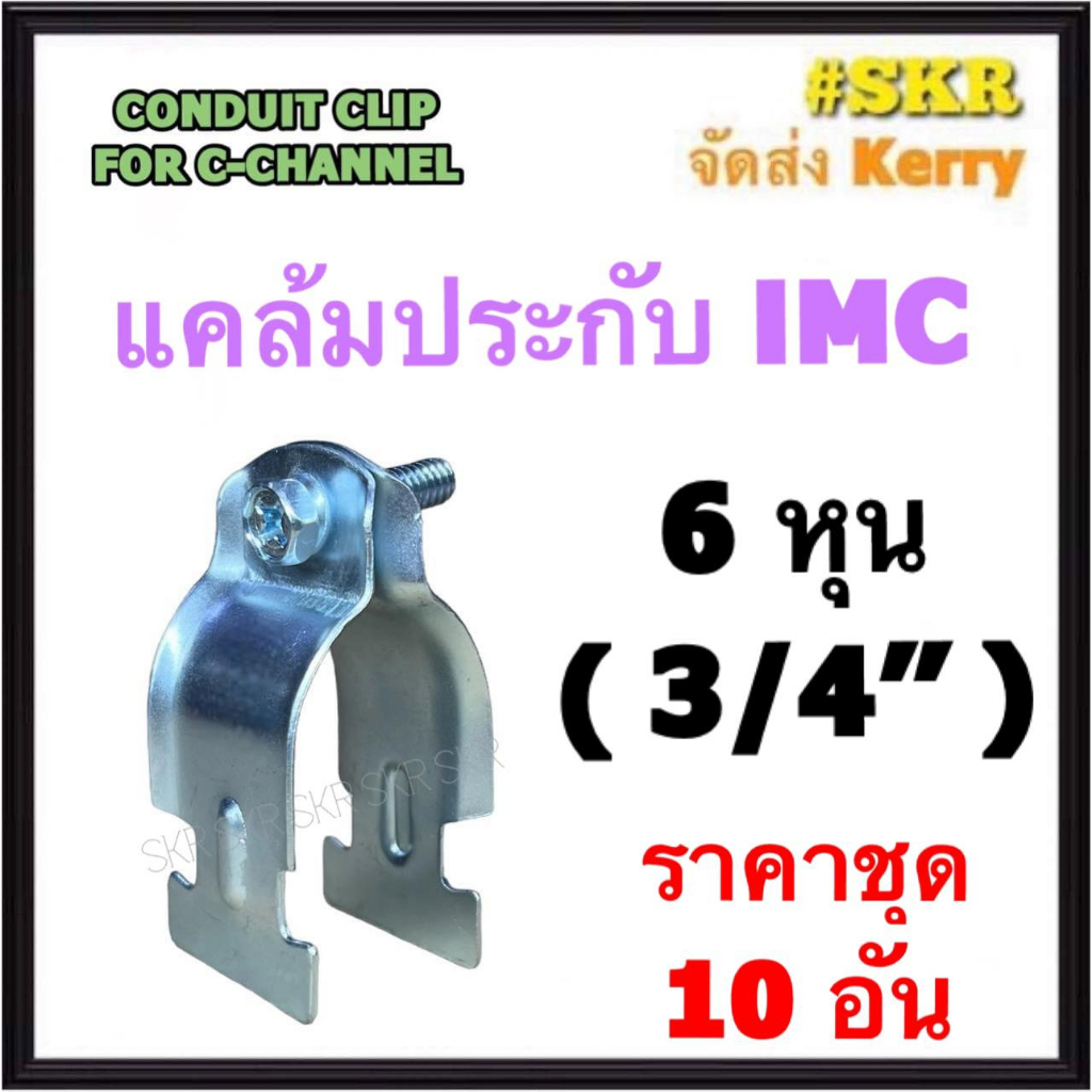 แคล้มประกับ IMC 6หุน ( 3/4''  ) (ชุด 10 อัน) CONDUIT CLIP FOR C-CHANNEL แค้มปะกับ รัดท่อ เเคล้มเหล็ก