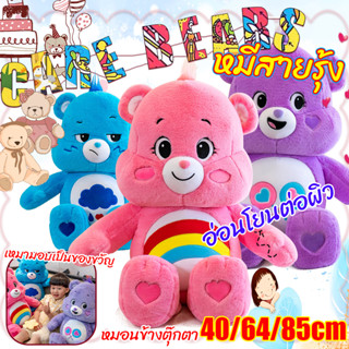 Care Bears ตุ๊กตาแท้ ตุ๊กตาแคร์แบร์ ตุ๊กตาแคร์แบร์ตัวใหญ่ ตุ๊กตาแคร์แบร์สีรุ้ง ตุ๊กตาหมีแคร์แบร์ ตุ๊กตาหมีสายรุ้ง