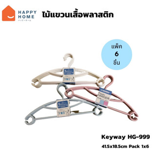 ไม้แขวนเสื้อ ไม้แขวนผ้า 1 แพ็ค 6 ชิ้น รุ่น HG-999 (คละสี)