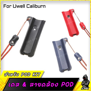 ❗️SALE❗️เคสกันกระเเทก พร้อมสายคล้อง สำหรับรุ่น Uwell Caliburn วัสดุหนังเทียม กันกระแทก ยืดหยุ่น