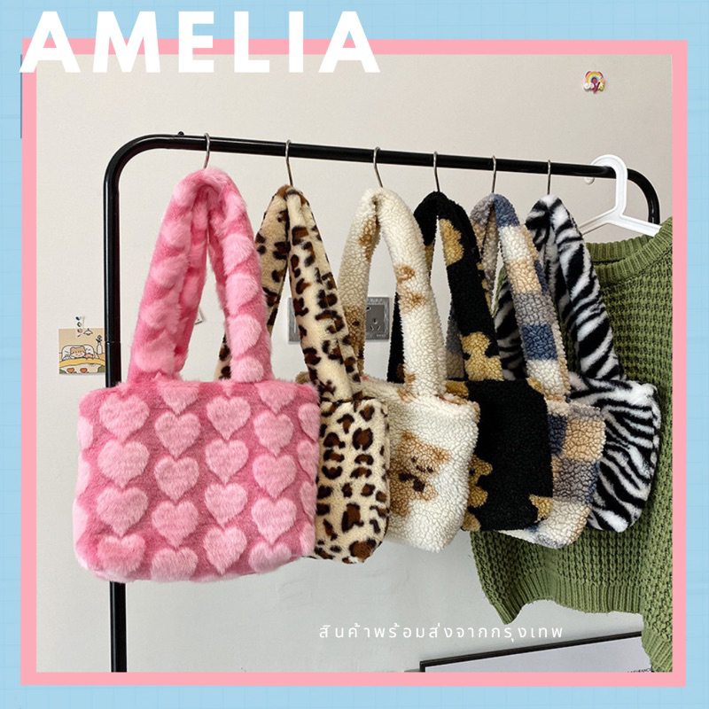 🌼ร้านไทย พร้อมส่ง🌼Amelia Bag กระเป๋าขนนุ่ม