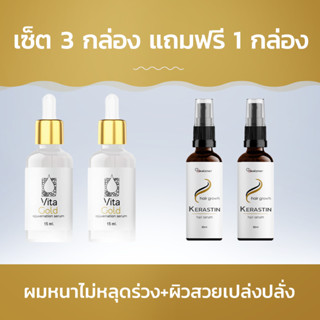 Kerastin+Vita Gold ผมหนาไม่หลุดร่วง+ผิวสวยเปล่งปลั่ง! ซื้อ 3 กล่อง ฟรี 1 กล่อง