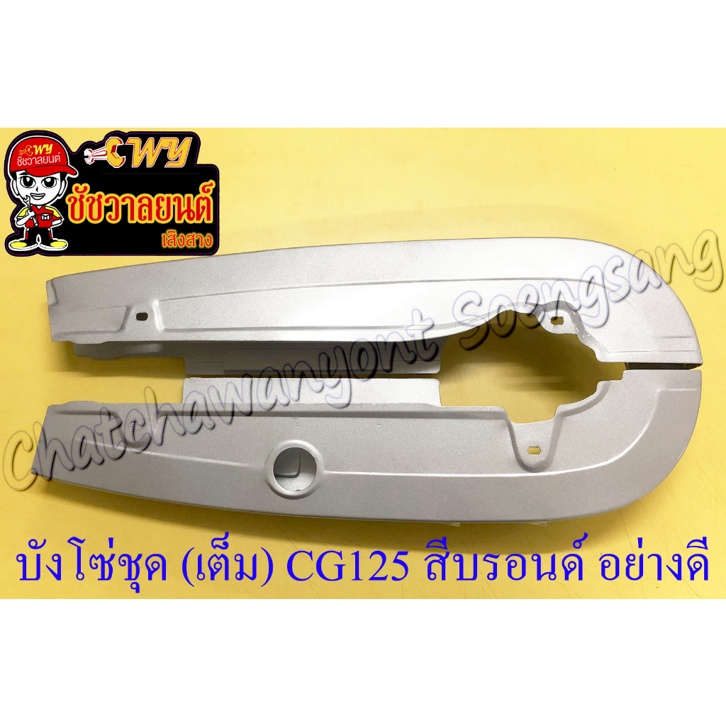 บังโซ่ชุด(เต็ม) CG110 CG125 สีบรอนด์ อย่างดี (ของผลิตใหม่) (36050)