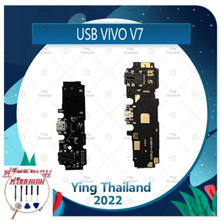 USB VIVO V7 (แถมฟรีชุดซ่อม) อะไหล่สายแพรตูดชาร์จ แพรก้นชาร์จ Charging Connector Port Flex Cable（ได้1ชิ้นค่ะ)