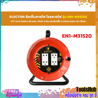 🔥คุ้มค่า มี มอก🔥ELECTON ล้อเก็บสายไฟ VCT3x1.5 ความยาว 20 เมตร รุ่น EN1-M31520