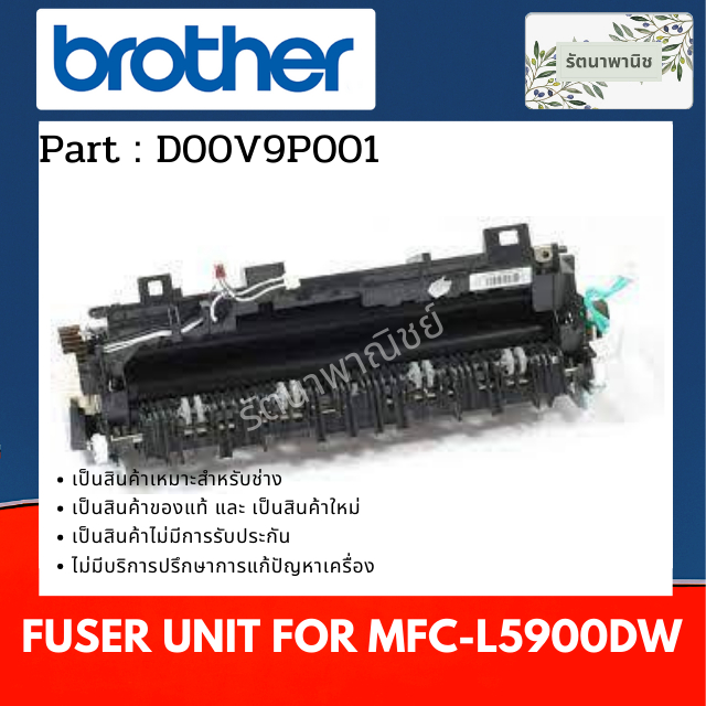 Brother Fuser Unit ( D00V9P001 ) ชุดทำความร้อน  For DCP-L5500D / L5600DN / MFC-L5750DW / L5755DW / L