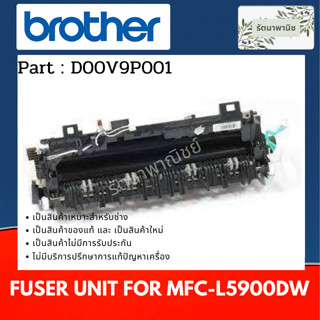 Brother Fuser Unit ( D00V9O001 ) ชุดทำความร้อน  For MFC-L5900DW