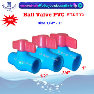 Ball Valve บอลวาล์ว 1/2 นิ้ว 3/4นิ้ว 1 นิ้ว  พีวีซี (เลือกขนาด)