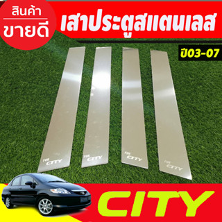 เสาประตูสแตนเลส Honda City ปี 2003,2004,2005,2006,2007, ZX รุ่นหน้าแมลงสาบ (T)