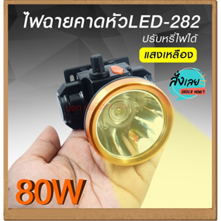 ไฟฉายคาดหัว LED พกพาสะดวก ทนทาน รุ่น 282 ไฟแสงสีเหลือง/สีขาว กันน้ำลุยฝนได้ ไฟฉายส่องกบ *เลือกรุ่นสินค้า ก่อนสั่ง*