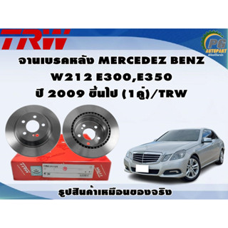 จานเบรคหลัง MERCEDEZ BENZ  W212 E300,E350 ปี 2009 ขึ้นไป (1คู่)/TRW