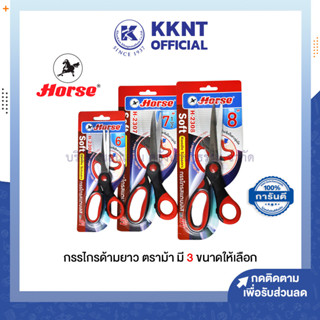 💙KKNT | กรรไกรสแตนเลส กรรไกร ตราม้า ขนาด 6 นิ้ว , 7.5 นิ้ว และ 8 นิ้ว ด้ามยางนุ่ม (ราคา/อัน)