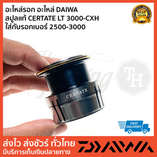 อะไหล่รอก อะไหล่ DAIWA   สปูลแท้ CERTATE LT 3000-CXH  ใส่กับรอกเบอร์ 2500-3000