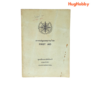 คู่มือการปฐมพยาบาล First Aid / ศูนย์ฝึกพาณิชย์นาวี กรมเจ้าท่า หนังสือมือสอง