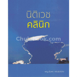 9786162237775 นิติเวชคลินิก