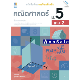 Hหนังสือเรียน คณิตศาสตร์เพิ่มเติม ม.5 เล่ม 2 (หลักสูตรปรับปรุง พ.ศ. 2560)