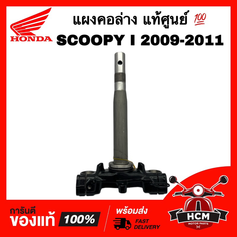 แผงคอ SCOOPY I 2009 2010 2011 / สกู๊ปปี้ I 2009 2010 2011 แท้ศูนย์ 💯 53219-KYT-900 ชุดแกนคอรถ แผงคอล