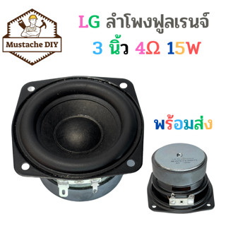 ลำโพงฟูลเรนจ์ LG 3 นิ้ว 4Ω 15W