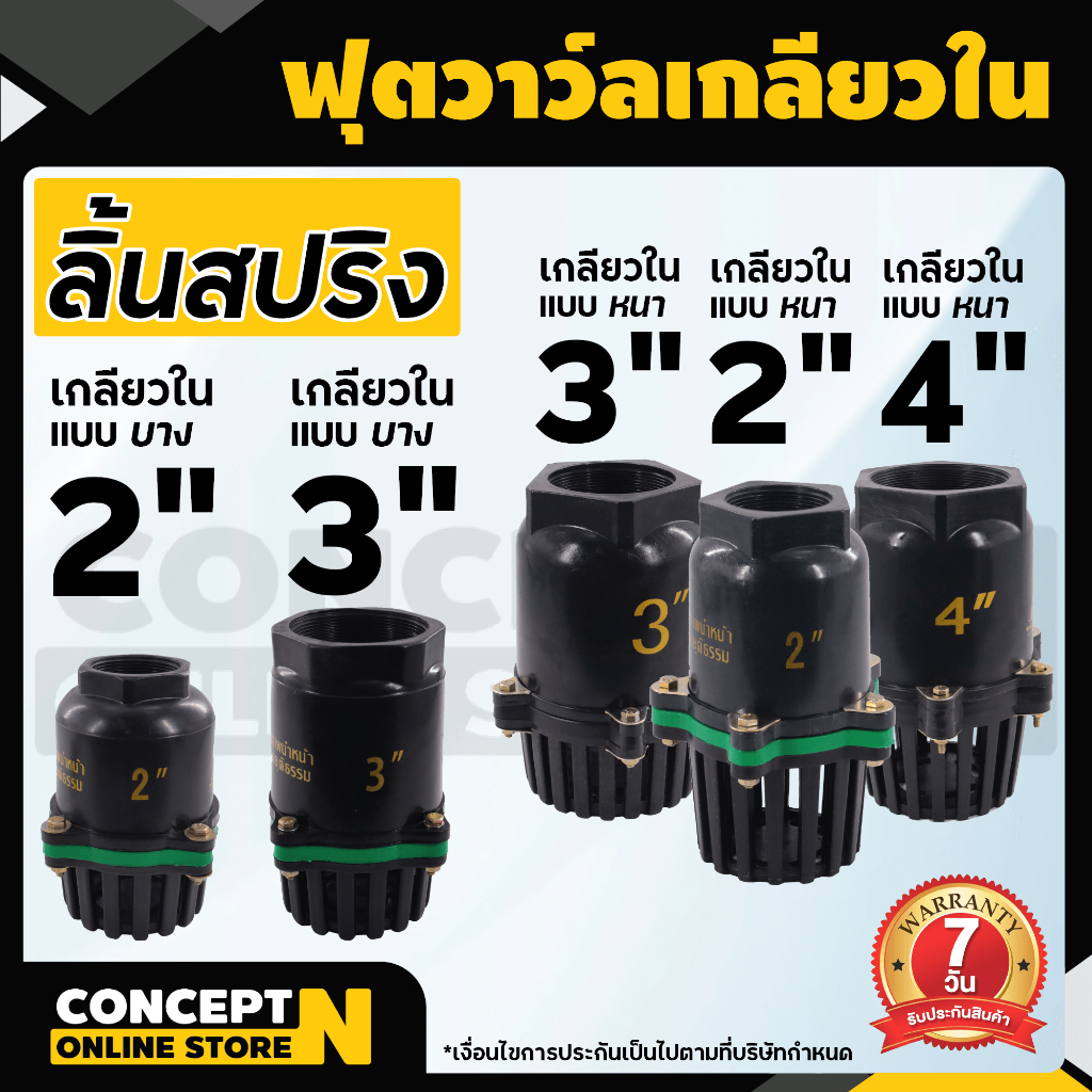 ฟุตวาล์ว หัวกะโหลก ขนาด 2 นิ้ว 3 นิ้ว 4 นิ้ว ลิ้นสปริง รูน้ำใหญ่ แบบเกลียว มีน็อต Concept N แข็งแรง ทนทาน