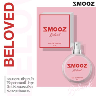 น้ำหอมSmoozกลิ่นBelovedใหม่แท้100%