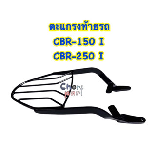 ตะแกรง ท้ายรถ   CBR-150 I  CBR-250 I (สินค้าคุณภาพส่งออก)