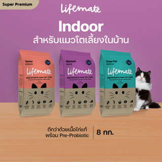 Lifemate อาหารแมวโต สำหรับแมวเลี้ยงในบ้าน อายุตั้งแต่ 1 ปีขึ้นไป ขนาด 8 กิโลกรัม