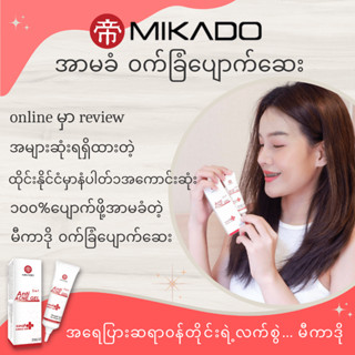 Mikado Anti-Acne Gel မီကာဒို အာမခံ ၀က်ခြံပျောက်ဆေး 10g, နံပါတ်၁အကောင်းဆုံး review အများဆုံးနဲ့ ၀က်ခြံတိုင်းပျောက်တဲ့ဆေး