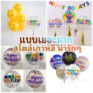 ลูกโป่งใส PVC ใส 4มิติ  4D สกรีนลาย HAPPY BIRTHDAY ขนาด 22" สีสวย แขวนได้ตกแต่งปาร์ตี้วันเกิด /1ใบ