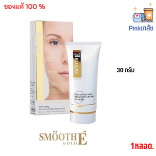 Smooth E Gold Cream ขนาด 30G.ลดริ้วรอย คืนความอ่อนเยาว์ โกลด์ครีม มีสารต้านอนุมูลอิสระ เติมคอลลาเจนเคลือบผิวชั้นน