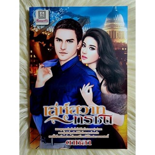 ส่งฟรี! หนังสือนิยายรักมือ 1 แนวโรแมนติก เรื่อง เล่ห์สวาททรชน ผู้แต่ง ดาหลา ราคาถูก​เล่มละ 39 บ.ค่ะ🎁🎀❤️