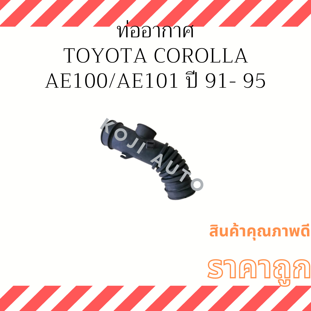 ท่ออากาศ ท่อยางกรองอากาศ Toyota Corolla โตโยต้า โคโรล่า AE100-AE101 4AFE เครื่อง1600CC รุ่นรูใหญ่ 46มิล  ( 1 ท่อน )