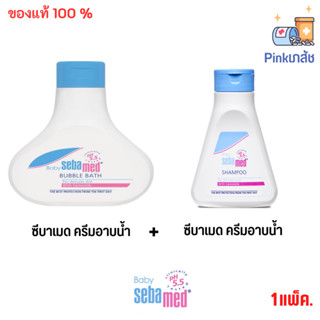 SEBAMED BABY SHAMPOO pH 5.5 (150ML) แชมพูสระผมสำหรับเด็ก+ครีมอาบน้ำ (200ml.)