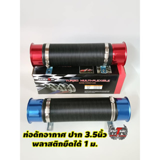 ท่อดักอากาศ ท่ออากาศ ท่อย่น AIR INTAKE PIPE ปากแตรอลูมิเนียม เส้นผ่าศูนย์กลาง 3 นิ้ว ยืดได้1เมตร มีสีแดงกับน้ำเงินแจ้งส