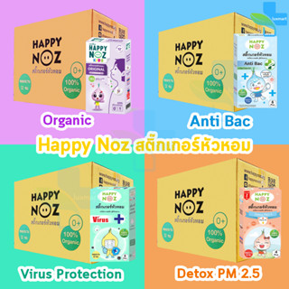 Happy Noz Kids สติ๊กเกอร์หัวหอม 4 สูตร บรรจุ 6 ชิ้น [100 กล่อง/1 ลัง] แผ่นแปะ หัวหอม แฮปปี้โนส์ ออกานิค ของแท้ 100%